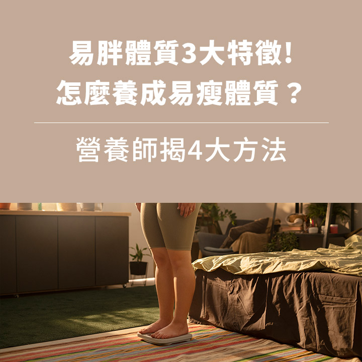 易胖體質3大特徵! 怎麼養成易瘦體質？