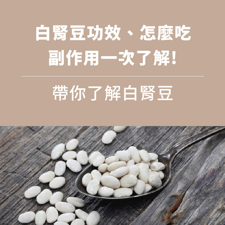 白腎豆功效、怎麼吃