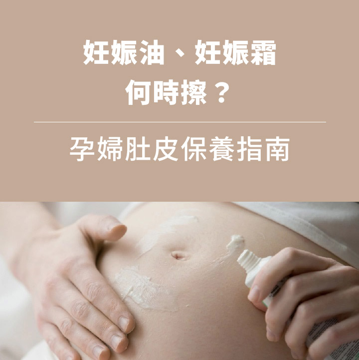 孕婦肚皮保養指南